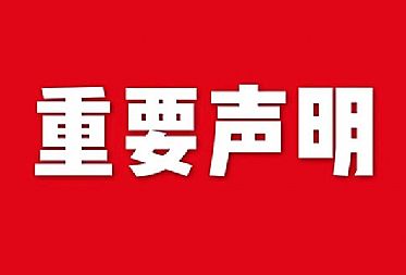 關(guān)于網(wǎng)站內(nèi)容違禁詞、極限詞失效說明